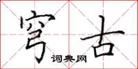 田英章穹古楷书怎么写