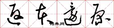 刘少英返本还原草书怎么写
