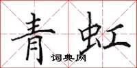田英章青虹楷书怎么写