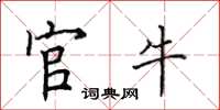 田英章官牛楷书怎么写