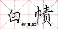 田英章白帻楷书怎么写