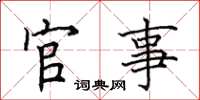 田英章官事楷书怎么写