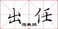 田英章出任楷书怎么写