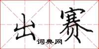 田英章出赛楷书怎么写