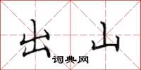 田英章出山楷书怎么写
