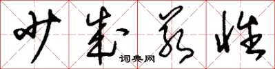 刘少英少成若性草书怎么写