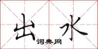 田英章出水楷书怎么写