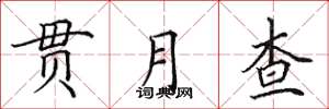 田英章贯月查楷书怎么写