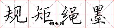 田英章规矩绳墨楷书怎么写