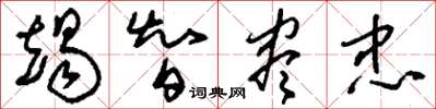 刘少英竭智尽忠草书怎么写