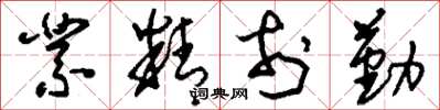 刘少英业精于勤草书怎么写