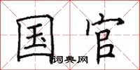 田英章国官楷书怎么写
