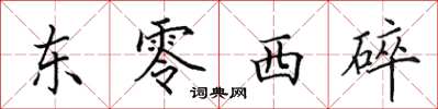 田英章东零西碎楷书怎么写