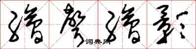 刘少英绘声绘影草书怎么写
