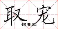 田英章取宠楷书怎么写