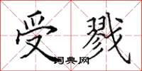 田英章受戮楷书怎么写