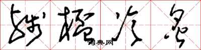 刘少英残杯冷炙草书怎么写