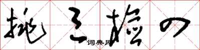 刘少英挑三检四草书怎么写