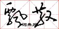 刘少英飘散草书怎么写