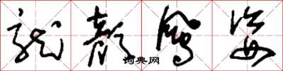 刘少英龙颜凤姿草书怎么写