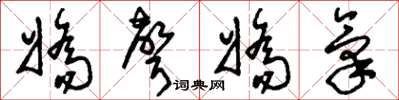 刘少英娇声娇气草书怎么写