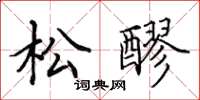 田英章松醪楷书怎么写