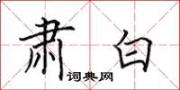 田英章肃白楷书怎么写