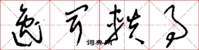 刘少英逸闻轶事草书怎么写