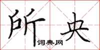 田英章所央楷书怎么写