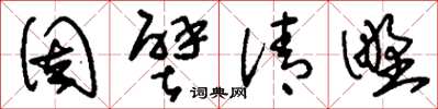 刘少英固壁清野草书怎么写