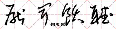 刘少英厌闻饫听草书怎么写