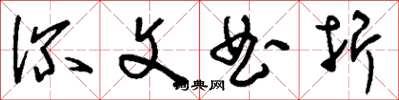 刘少英深文曲折草书怎么写