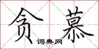 田英章贪慕楷书怎么写