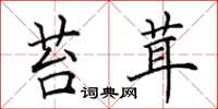 田英章苔茸楷书怎么写