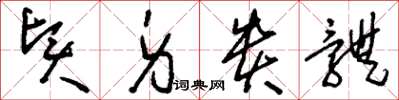 刘少英贤身贵体草书怎么写