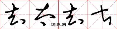 刘少英去太去甚草书怎么写