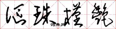 刘少英沤珠槿艳草书怎么写