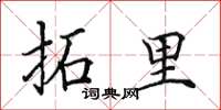 田英章拓里楷书怎么写