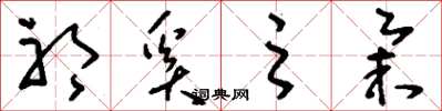 刘少英祁奚之举草书怎么写