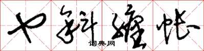 刘少英乜斜缠帐草书怎么写