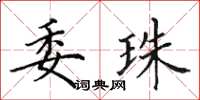 田英章委珠楷书怎么写
