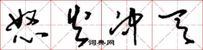 刘少英怒火冲天草书怎么写