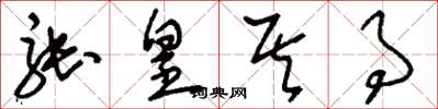 刘少英张皇其事草书怎么写