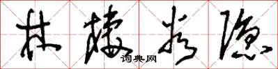 刘少英林栖谷隐草书怎么写
