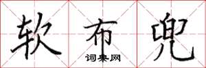 田英章软布兜楷书怎么写