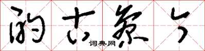 刘少英酌古参今草书怎么写