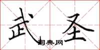 田英章武圣楷书怎么写
