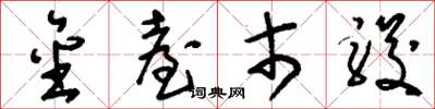 刘少英金台市骏草书怎么写