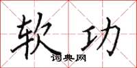 田英章软功楷书怎么写