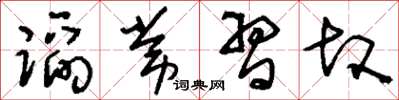 刘少英蹈常习故草书怎么写